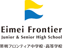 英明フロンティア中学校・高等学校